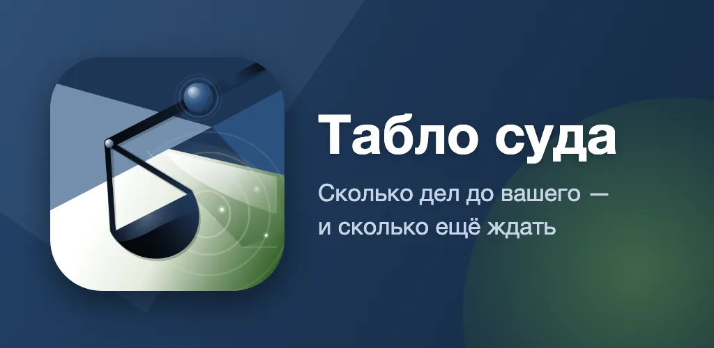 Табло суда — экран 1