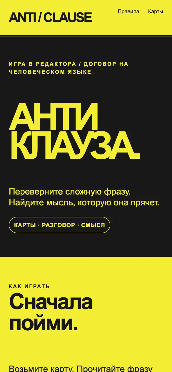 Anticlause — мобильная версия
