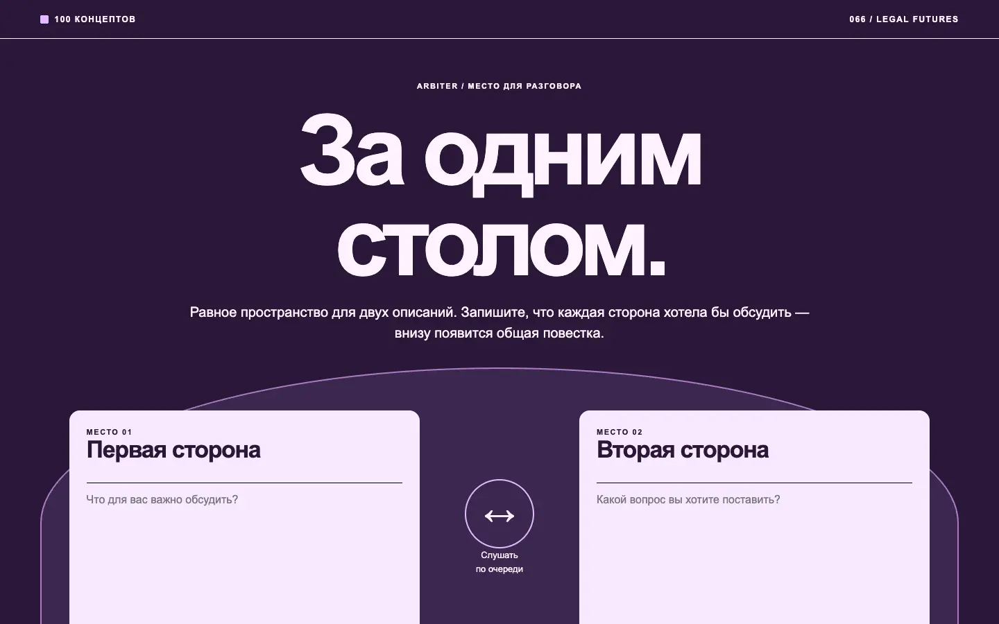 Arbiter — первый экран концепта