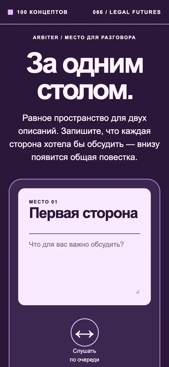 Arbiter — мобильная версия