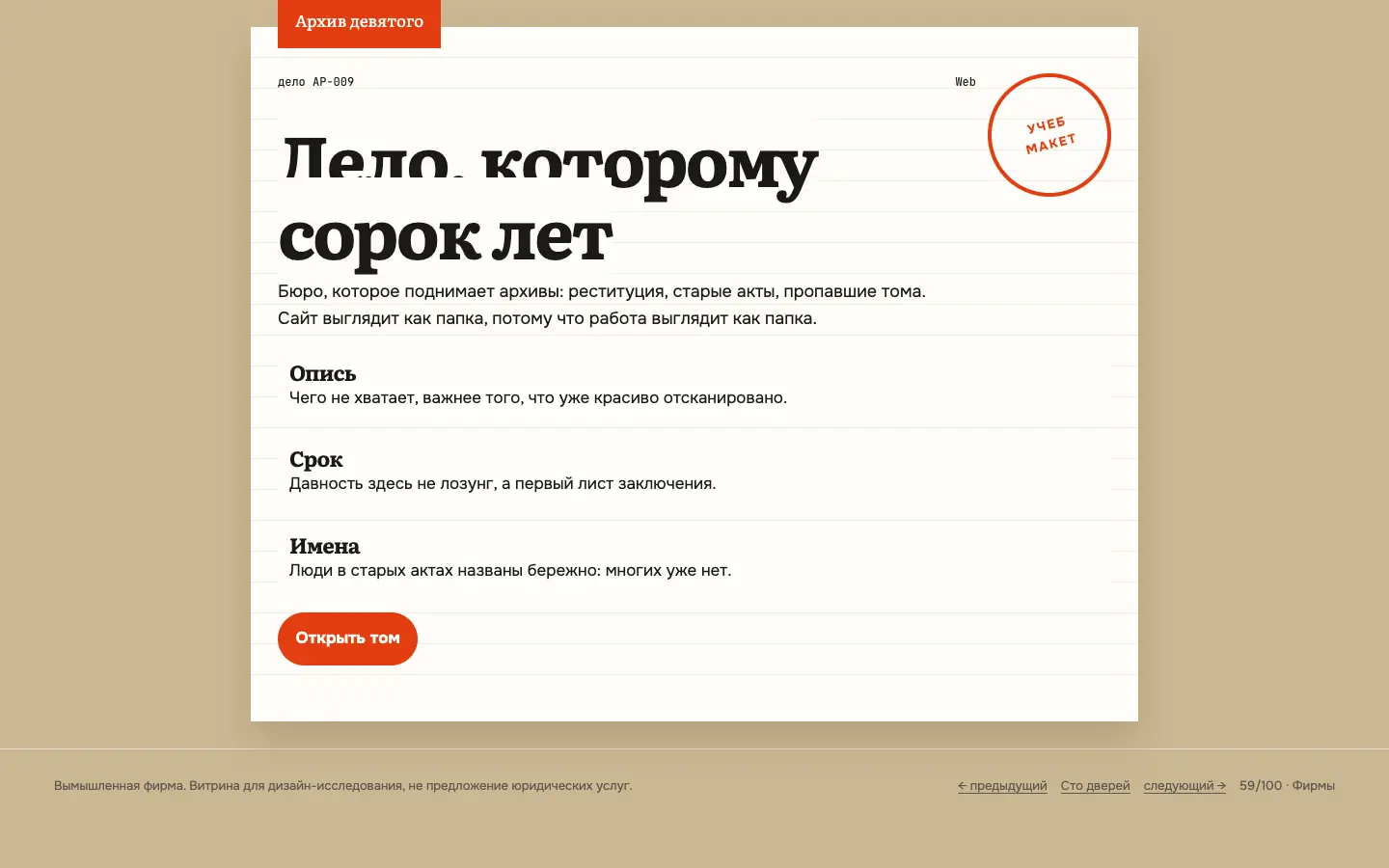 Архив девятого — первый экран концепта