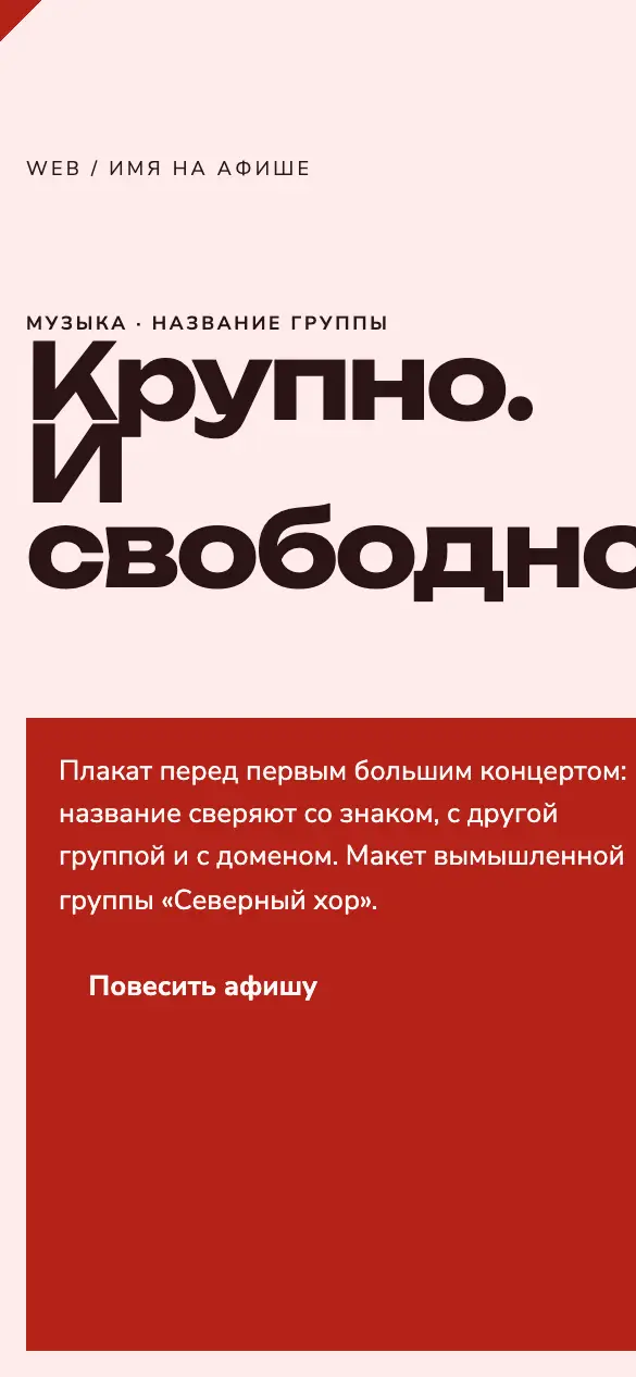 Имя на афише — мобильная версия