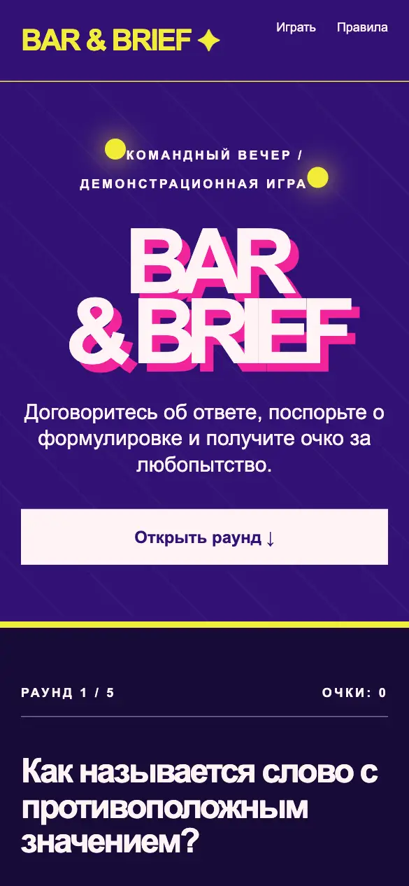 Bar & Brief — мобильная версия