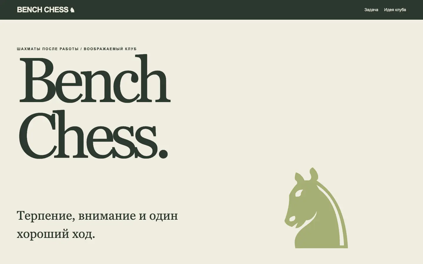 Bench Chess — первый экран концепта