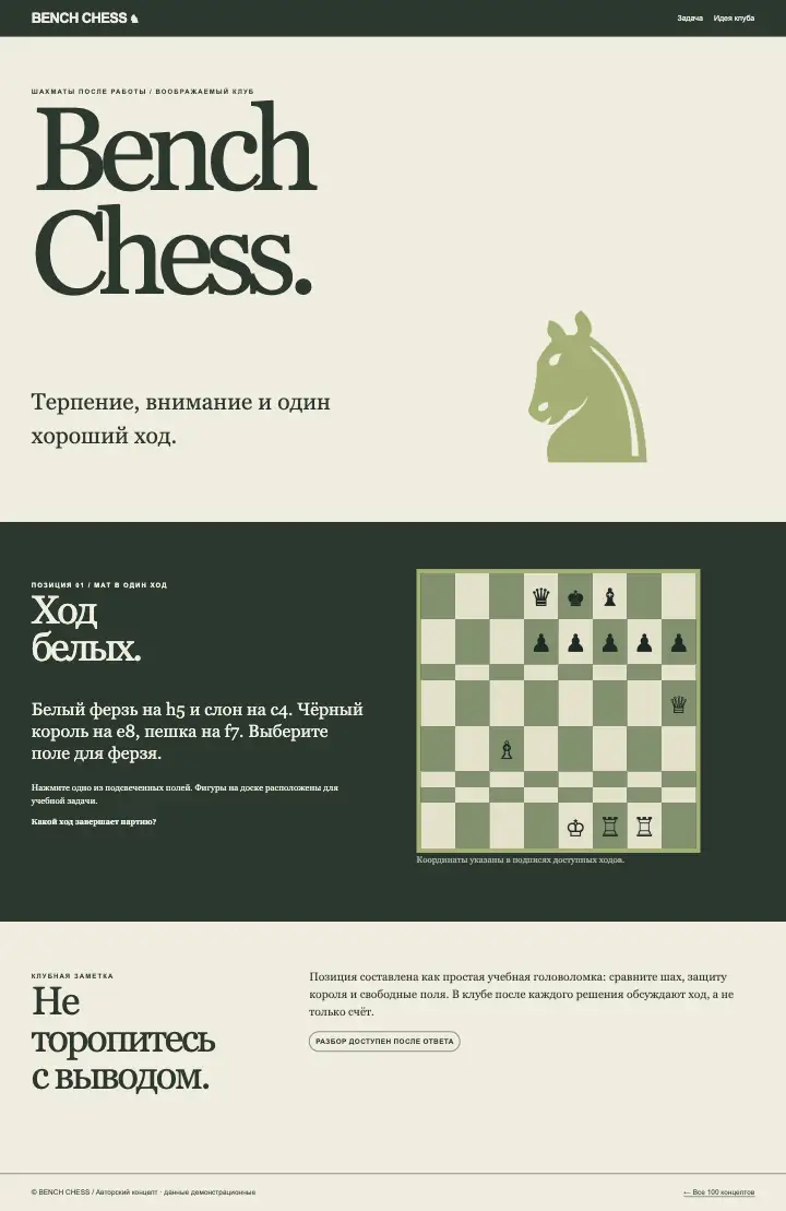 Bench Chess — страница целиком