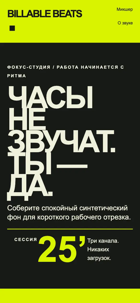 Billable Beats — мобильная версия