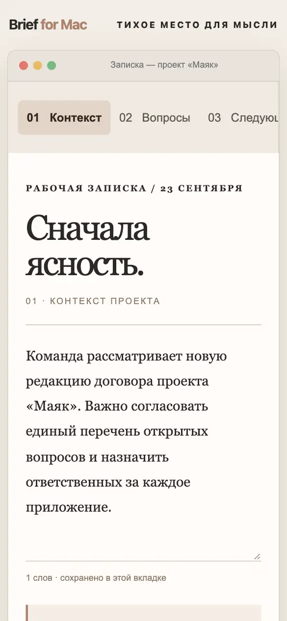 Brief Mac — мобильная версия