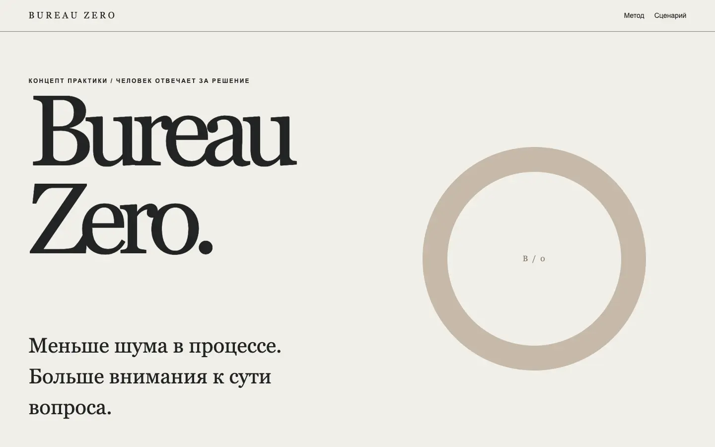 Bureau Zero — первый экран концепта