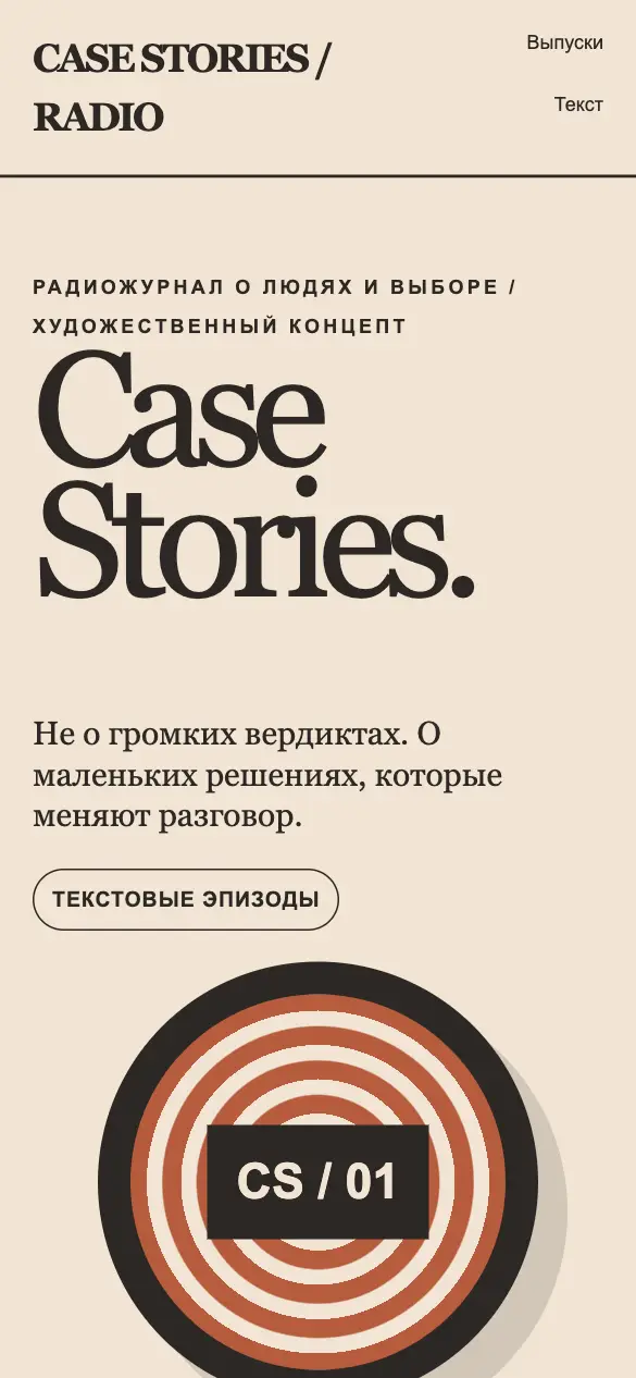 Case Stories — мобильная версия