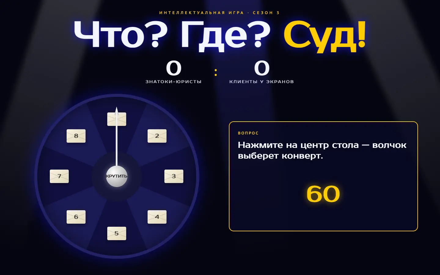 Что? Где? Суд! — первый экран концепта