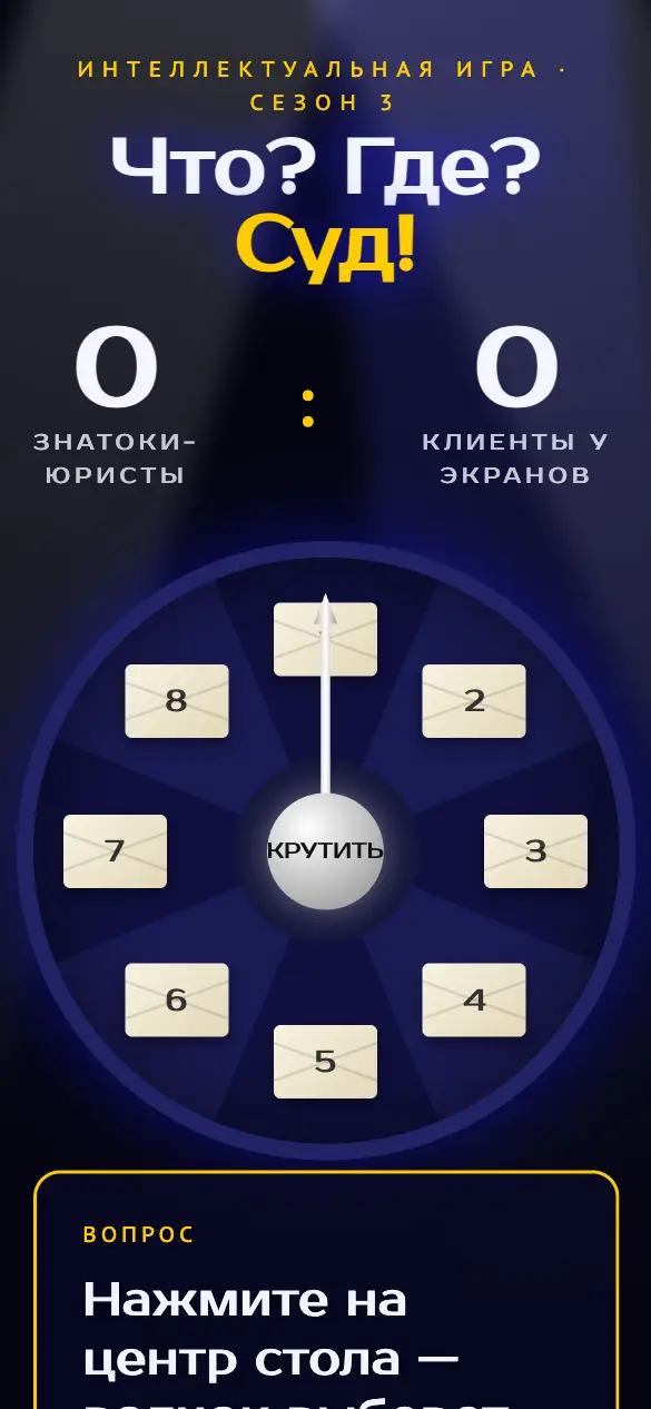 Что? Где? Суд! — мобильная версия
