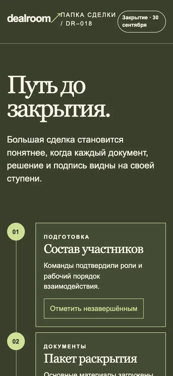 Dealroom — мобильная версия