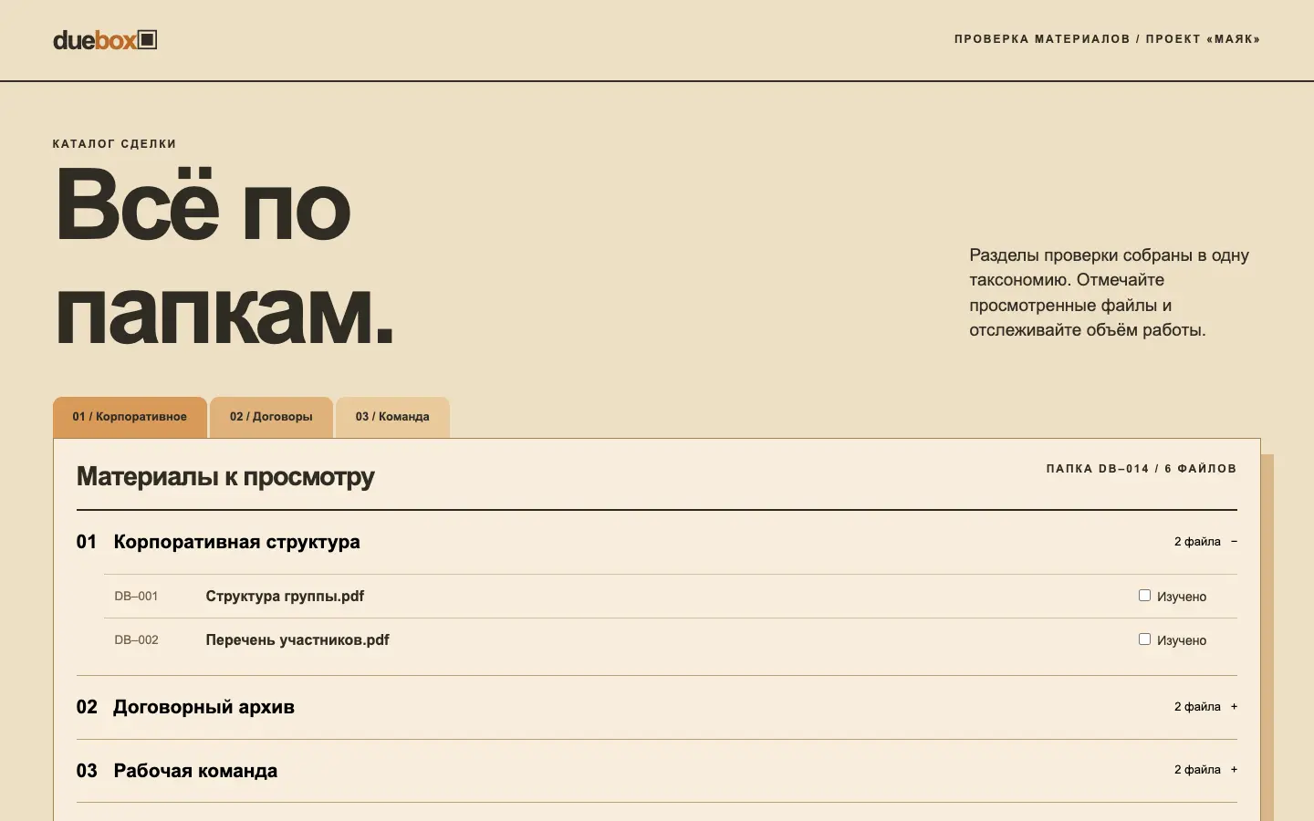 Duebox — первый экран концепта