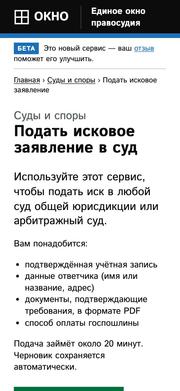 Единое окно правосудия — мобильная версия