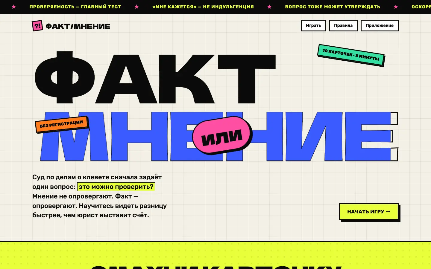 Факт или мнение — первый экран концепта