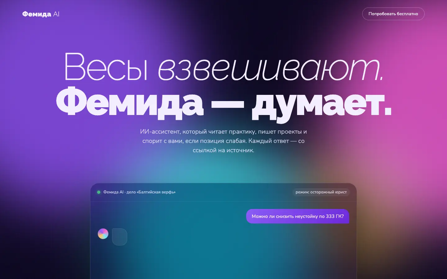 Фемида AI — первый экран концепта