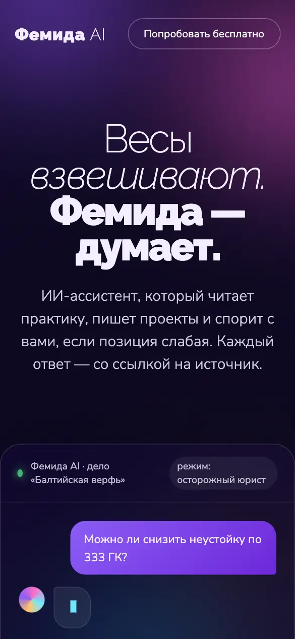 Фемида AI — мобильная версия