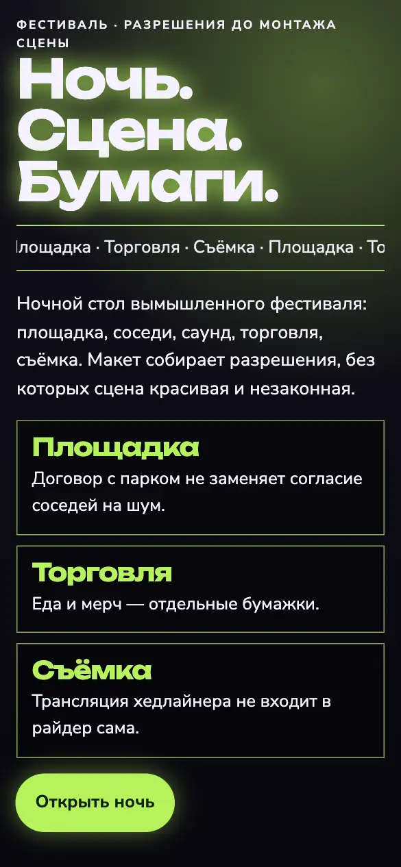 Фестивальный стол — мобильная версия
