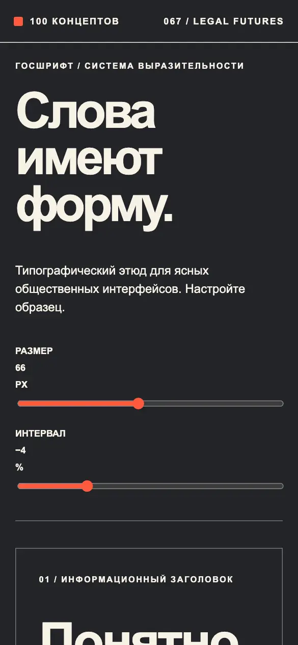 Госшрифт — мобильная версия