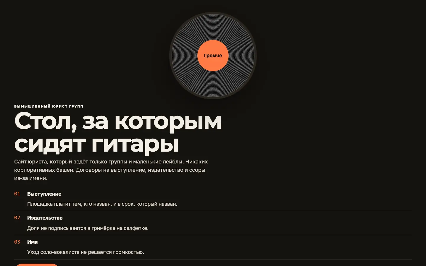 Громче — первый экран концепта