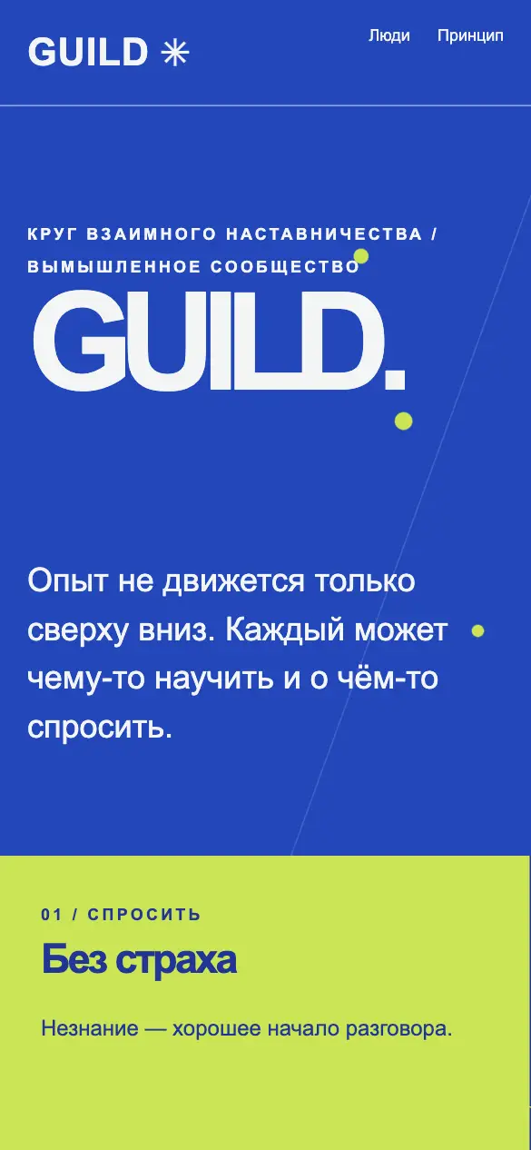 Guild — мобильная версия