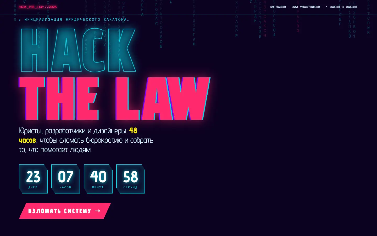 Hack the Law — первый экран концепта