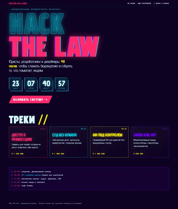 Hack the Law — страница целиком