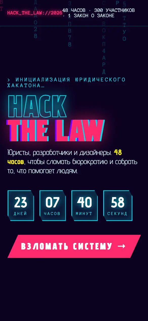 Hack the Law — мобильная версия