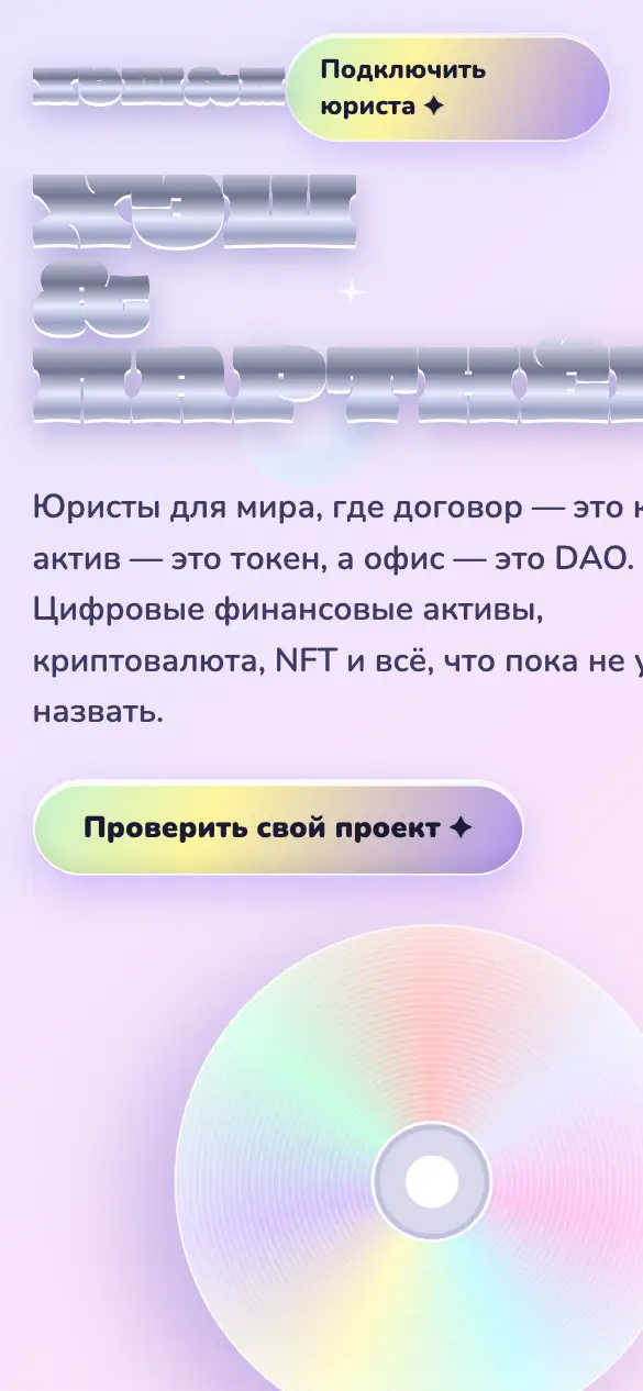 Хэш и партнёры — мобильная версия