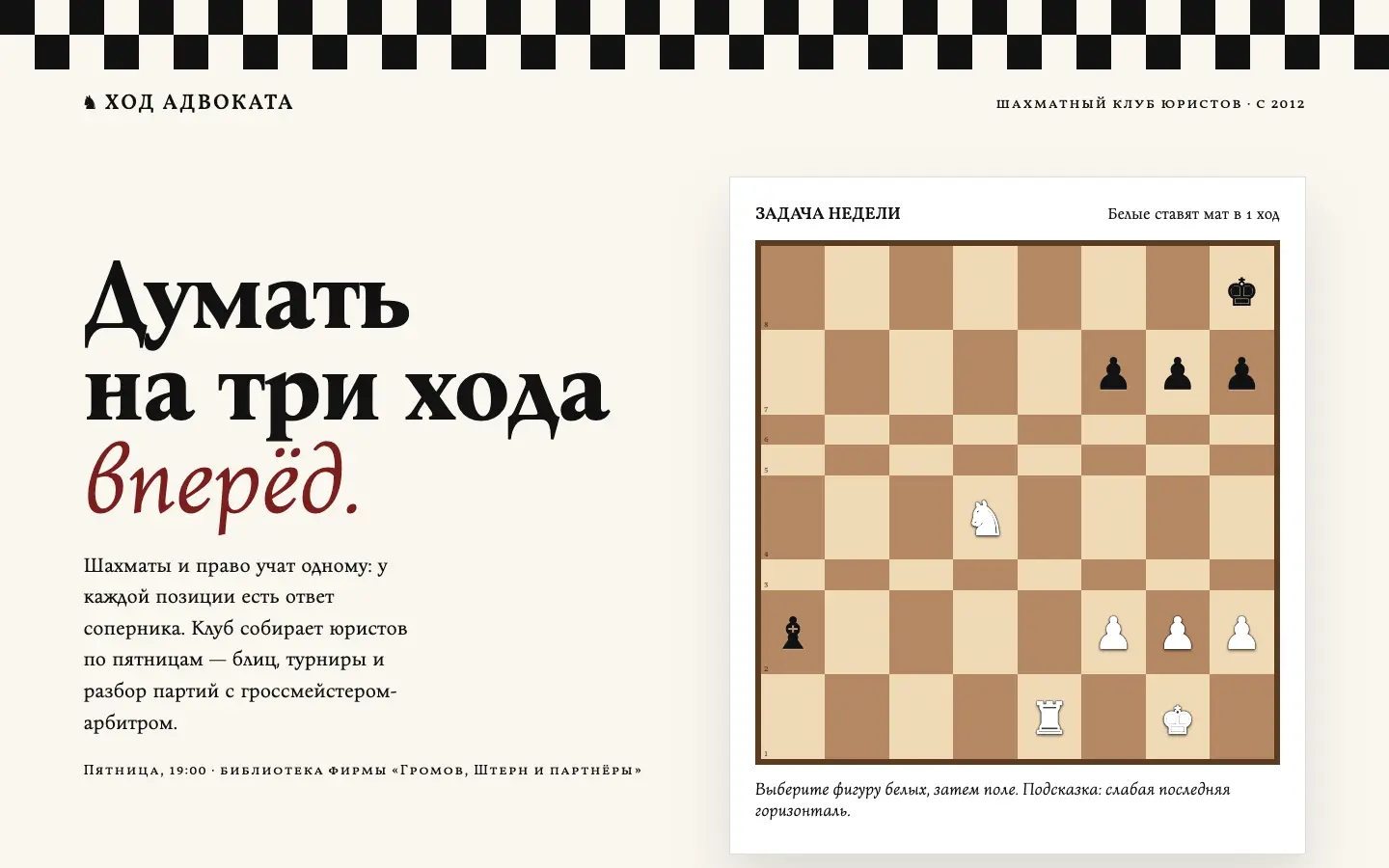 Ход адвоката — первый экран концепта