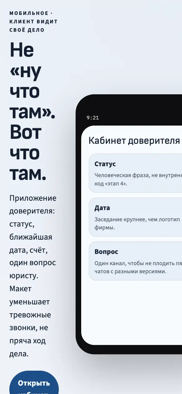 Кабинет доверителя — мобильная версия