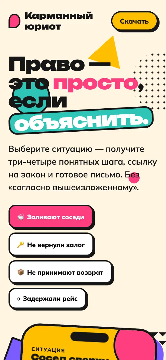 Карманный юрист — мобильная версия