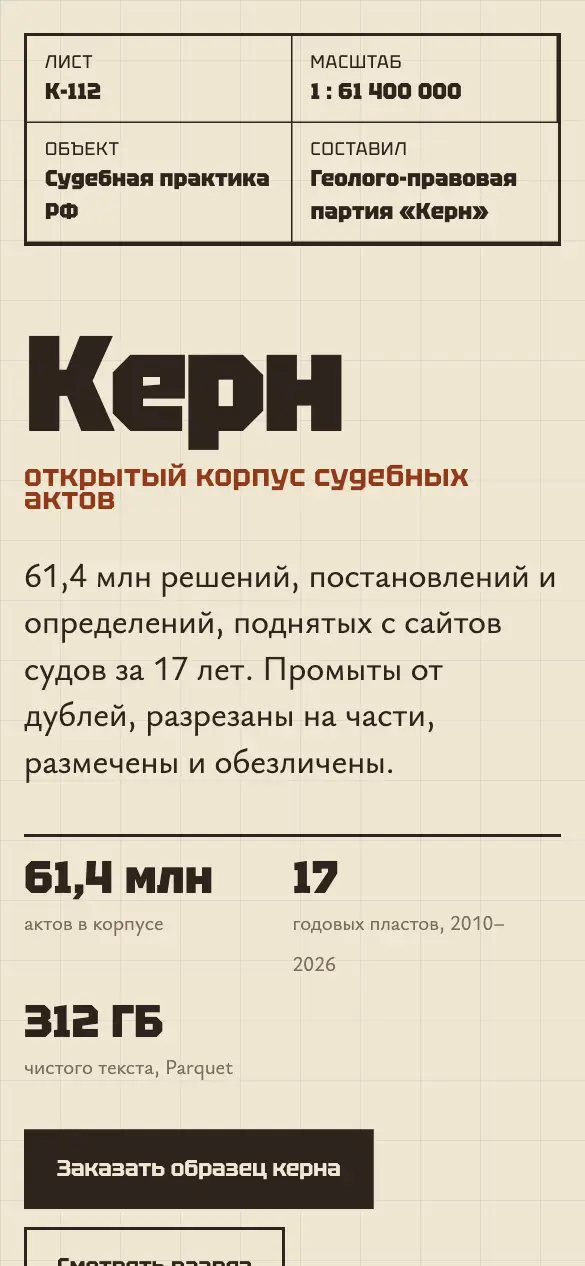 Керн — мобильная версия
