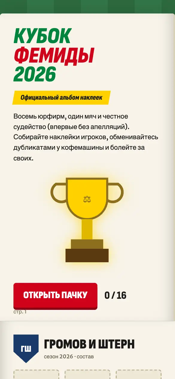 Кубок Фемиды — мобильная версия