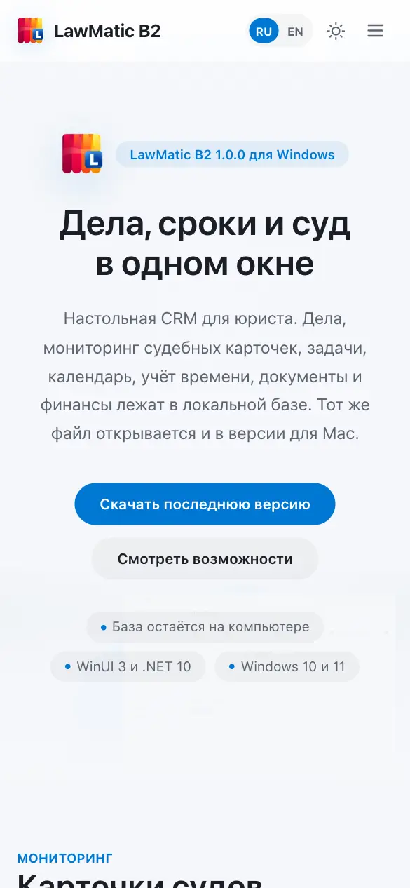 LawMatic B2 для Windows — мобильная версия
