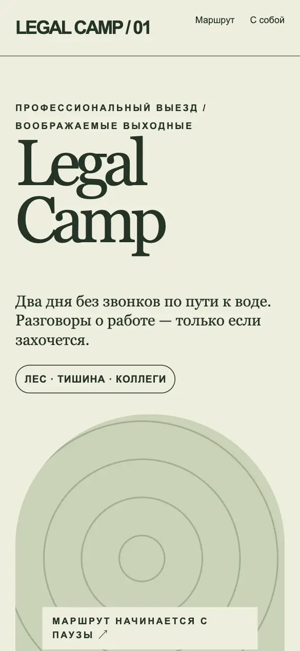 Legal Camp — мобильная версия