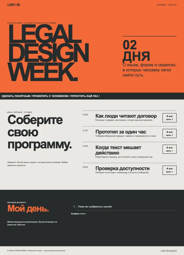 Legal Design Week — страница целиком