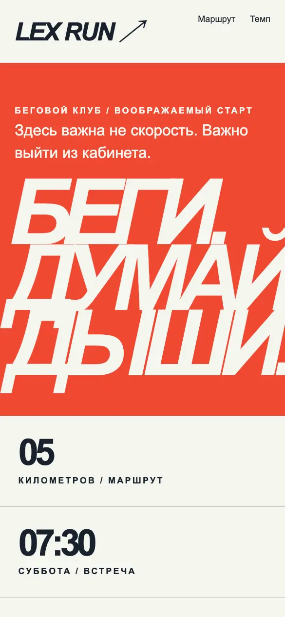 Lex Run — мобильная версия
