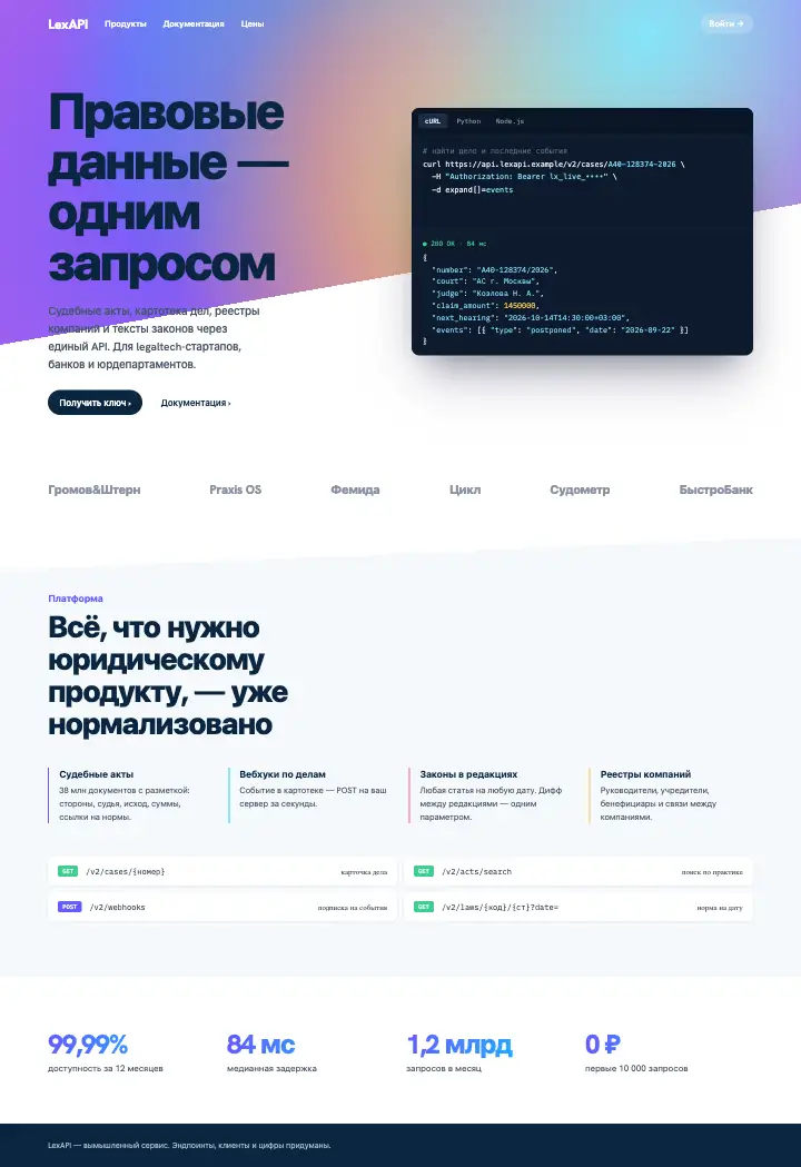 LexAPI — страница целиком
