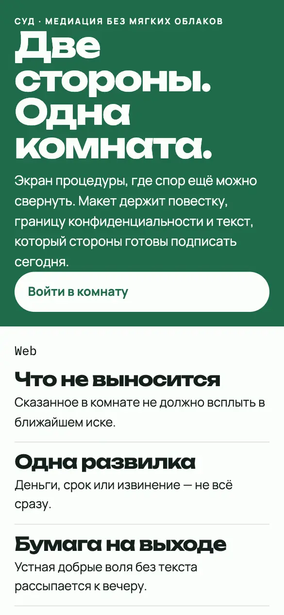 Комната согласия — мобильная версия