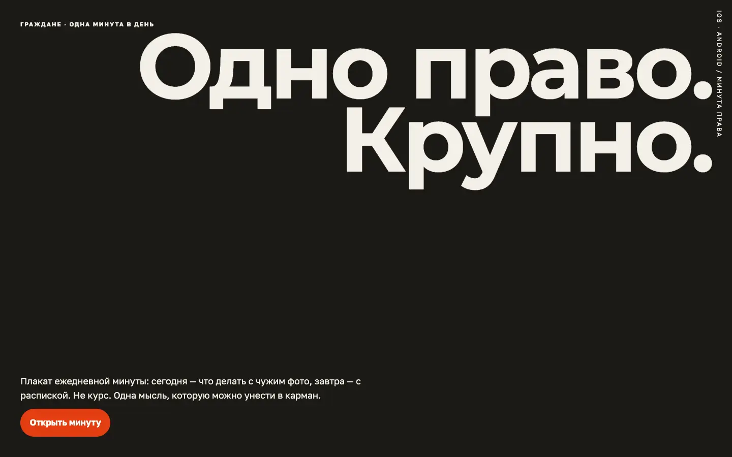 Минута права — первый экран концепта