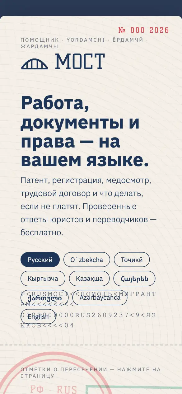 Мост — мобильная версия