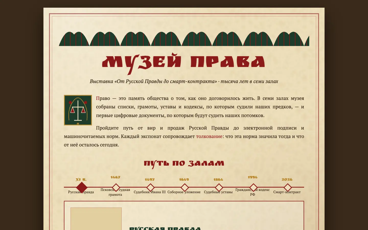 Музей права — первый экран концепта