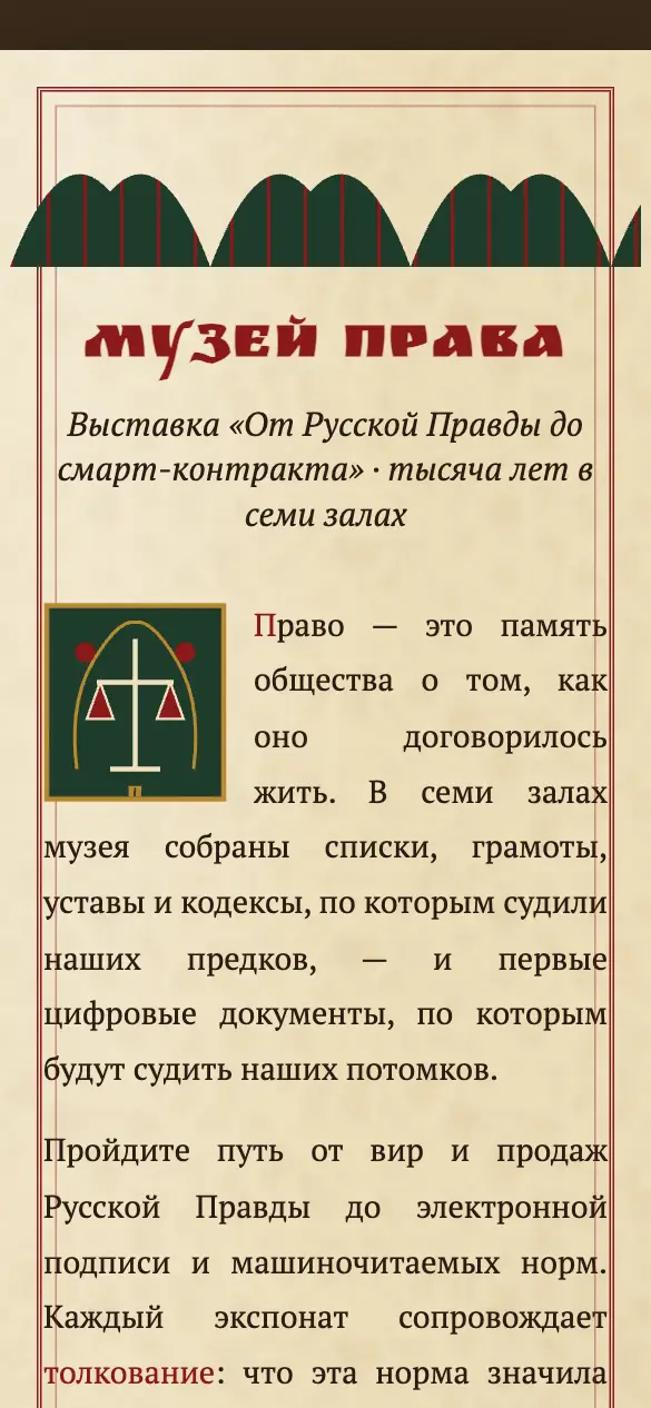 Музей права — мобильная версия