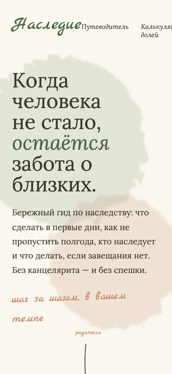 Наследие — мобильная версия