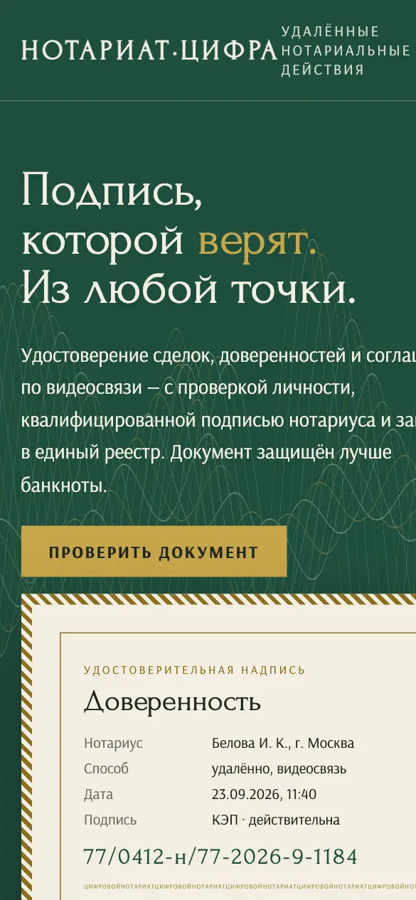 Цифровой нотариат — мобильная версия