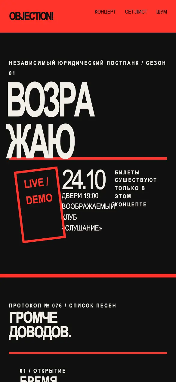 Objection — мобильная версия