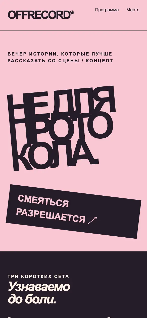 Offrecord — мобильная версия