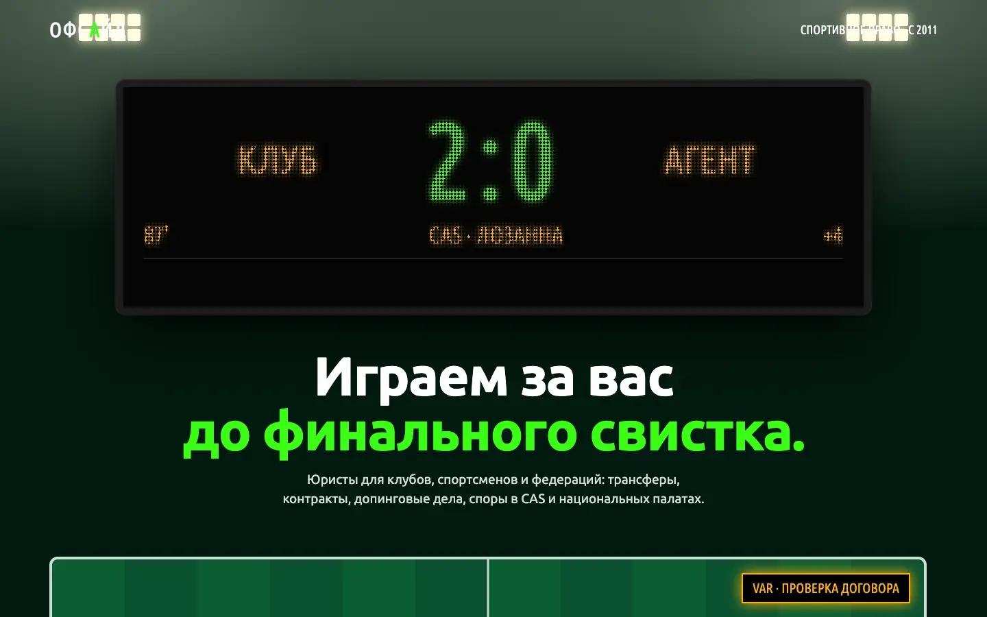 Офсайд — первый экран концепта