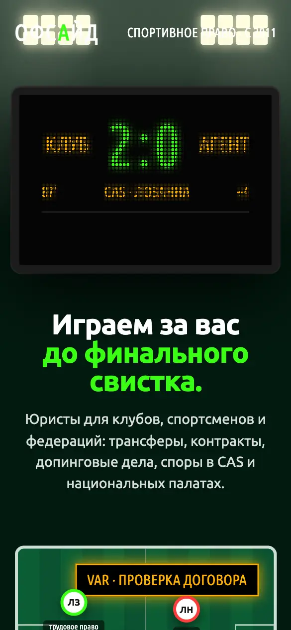 Офсайд — мобильная версия